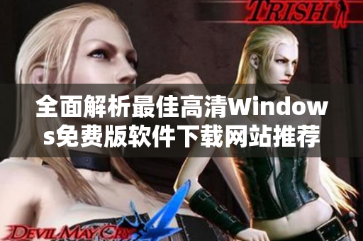 全面解析最佳高清Windows免费版软件下载网站推荐