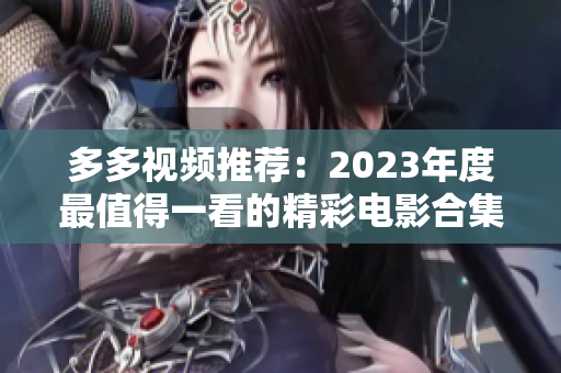 多多视频推荐：2023年度最值得一看的精彩电影合集