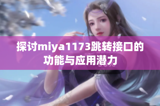 探讨miya1173跳转接口的功能与应用潜力