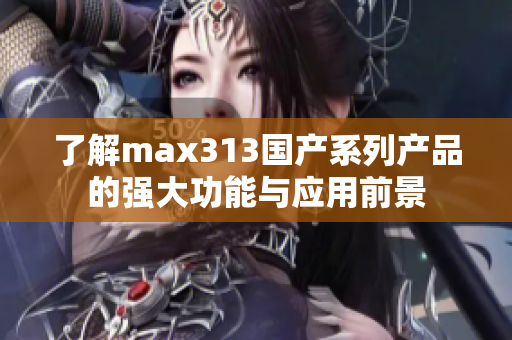 了解max313国产系列产品的强大功能与应用前景