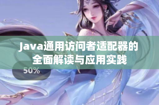 Java通用访问者适配器的全面解读与应用实践