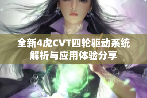 全新4虎CVT四轮驱动系统解析与应用体验分享