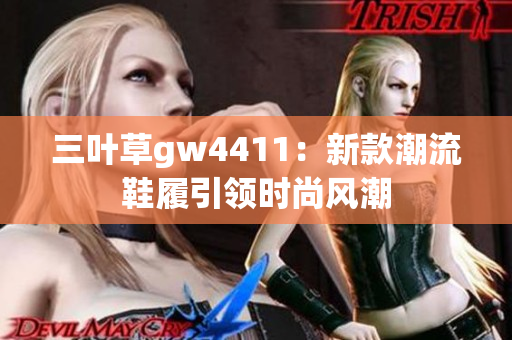 三叶草gw4411：新款潮流鞋履引领时尚风潮