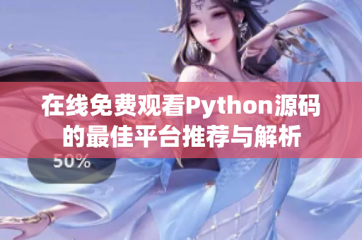 在线免费观看Python源码的最佳平台推荐与解析