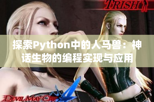 探索Python中的人马兽：神话生物的编程实现与应用