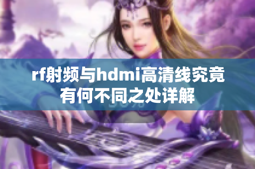 rf射频与hdmi高清线究竟有何不同之处详解