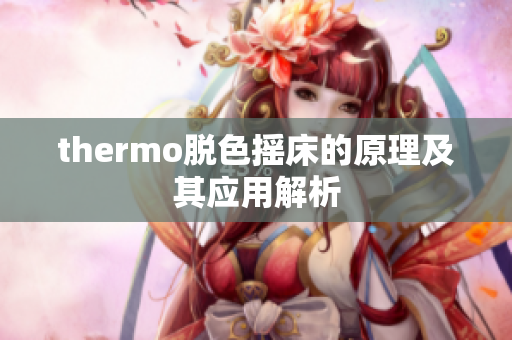 thermo脱色摇床的原理及其应用解析