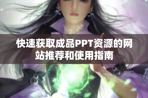 快速获取成品PPT资源的网站推荐和使用指南