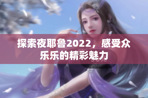 探索夜耶鲁2022，感受众乐乐的精彩魅力