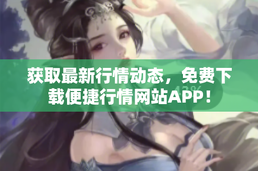 获取最新行情动态，免费下载便捷行情网站APP！