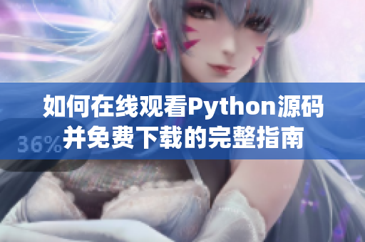 如何在线观看Python源码并免费下载的完整指南