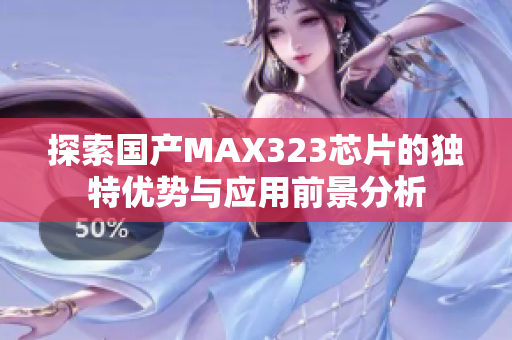 探索国产MAX323芯片的独特优势与应用前景分析