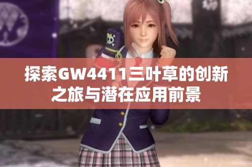 探索GW4411三叶草的创新之旅与潜在应用前景