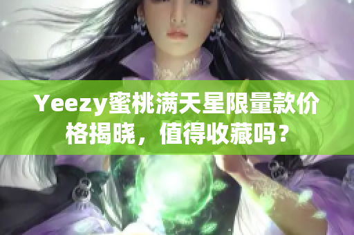 Yeezy蜜桃满天星限量款价格揭晓，值得收藏吗？