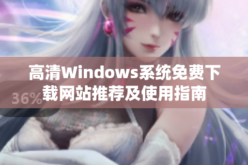 高清Windows系统免费下载网站推荐及使用指南