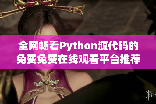 全网畅看Python源代码的免费免费在线观看平台推荐