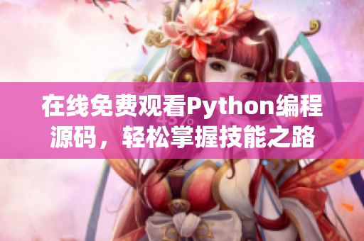 在线免费观看Python编程源码，轻松掌握技能之路