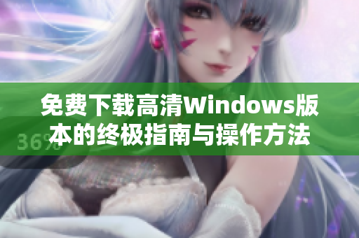 免费下载高清Windows版本的终极指南与操作方法