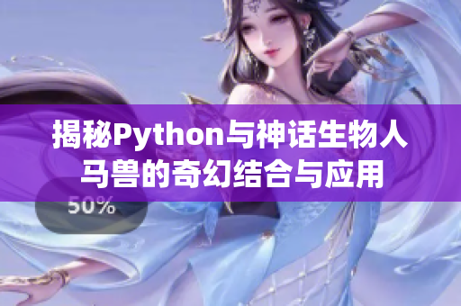 揭秘Python与神话生物人马兽的奇幻结合与应用