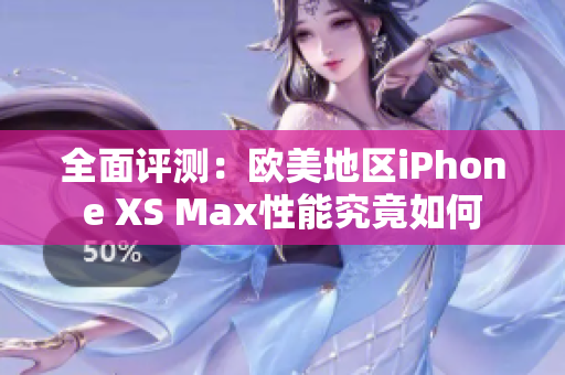 全面评测：欧美地区iPhone XS Max性能究竟如何