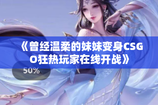 《曾经温柔的妹妹变身CSGO狂热玩家在线开战》