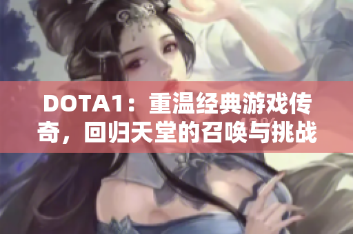 DOTA1：重温经典游戏传奇，回归天堂的召唤与挑战