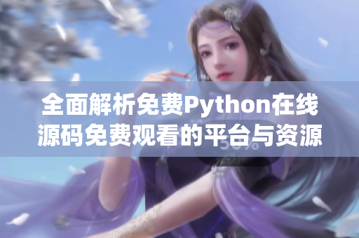 全面解析免费Python在线源码免费观看的平台与资源