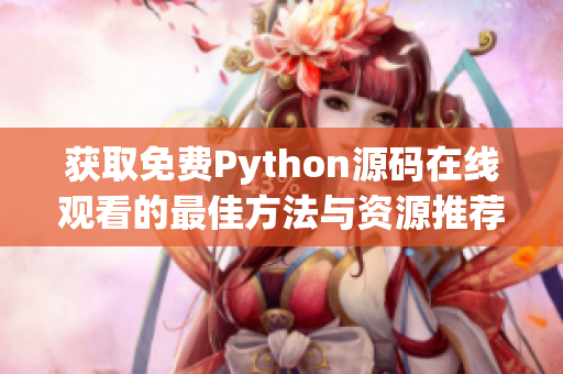 获取免费Python源码在线观看的最佳方法与资源推荐