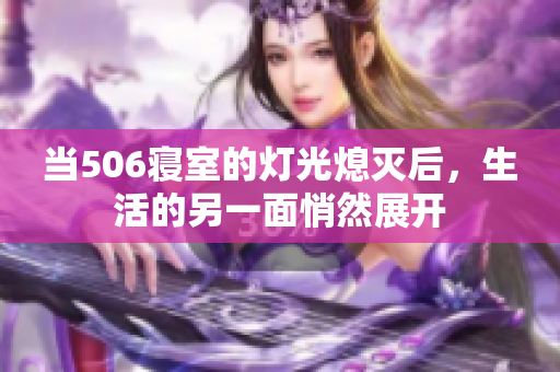 当506寝室的灯光熄灭后，生活的另一面悄然展开