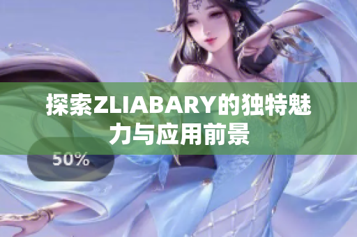 探索ZLIABARY的独特魅力与应用前景