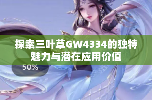 探索三叶草GW4334的独特魅力与潜在应用价值