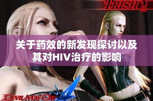 关于药效的新发现探讨以及其对HIV治疗的影响