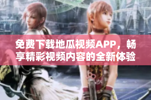 免费下载地瓜视频APP，畅享精彩视频内容的全新体验