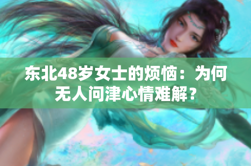 东北48岁女士的烦恼：为何无人问津心情难解？