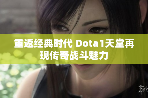 重返经典时代 Dota1天堂再现传奇战斗魅力