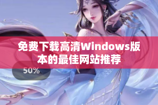 免费下载高清Windows版本的最佳网站推荐