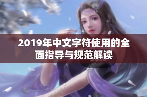 2019年中文字符使用的全面指导与规范解读