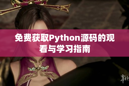 免费获取Python源码的观看与学习指南