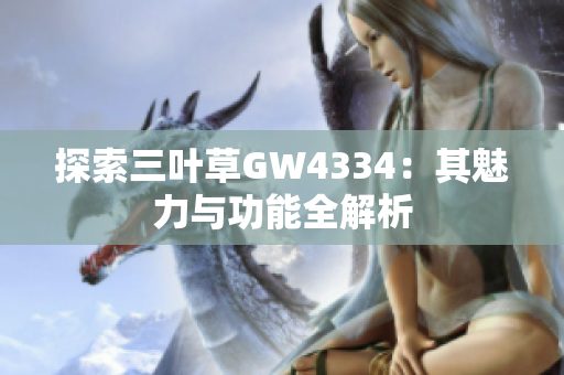 探索三叶草GW4334：其魅力与功能全解析