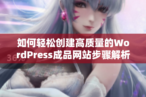 如何轻松创建高质量的WordPress成品网站步骤解析