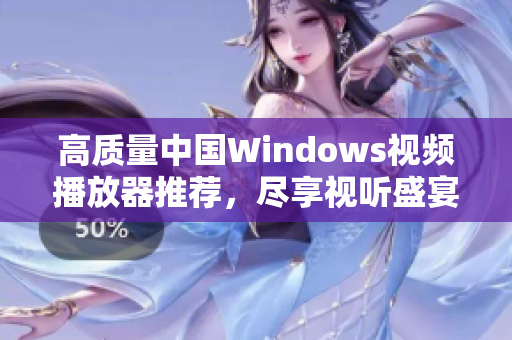 高质量中国Windows视频播放器推荐，尽享视听盛宴