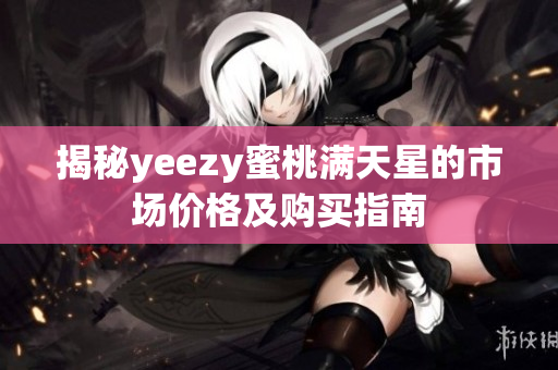 揭秘yeezy蜜桃满天星的市场价格及购买指南