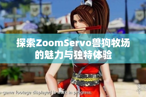 探索ZoomServo兽狗牧场的魅力与独特体验