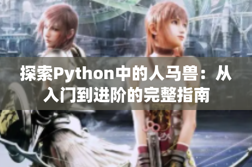 探索Python中的人马兽：从入门到进阶的完整指南