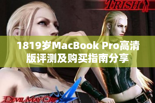 1819岁MacBook Pro高清版评测及购买指南分享