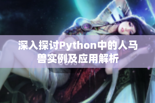 深入探讨Python中的人马兽实例及应用解析