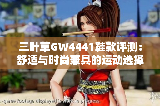 三叶草GW4441鞋款评测：舒适与时尚兼具的运动选择