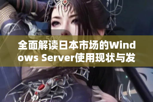 全面解读日本市场的Windows Server使用现状与发展趋势