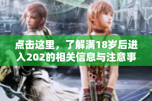 点击这里，了解满18岁后进入202的相关信息与注意事项