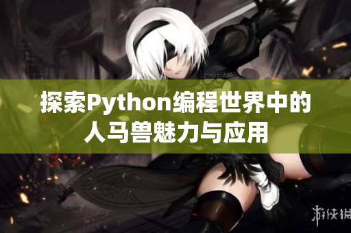 探索Python编程世界中的人马兽魅力与应用